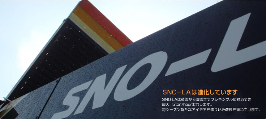 スノーマシン・人工降雪機SNO-LAは進化しています。